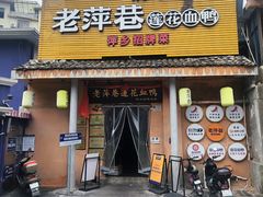 -老萍巷•莲花血鸭(楚萍店)