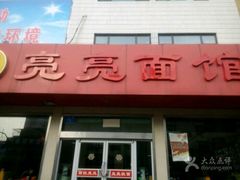 -亮亮拉面(师范路店)