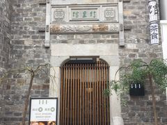 -竹里馆·淮扬菜·功夫茶(老门东店)