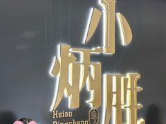 -小炳胜(卓悦中心店)