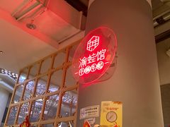 -渝蛙馆(新百店)