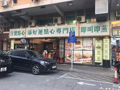 门面-添好运点心专门店(深水埗店)