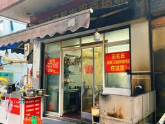 门面-无名氏宵夜小摊(祝家三姐妹馄饨店)