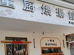 -董厨煨汤馆(车站路店)