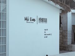 -hilive南厝咖啡厅(火山岛店)