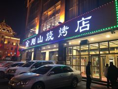 门面-金刚山烧烤(中山路店)