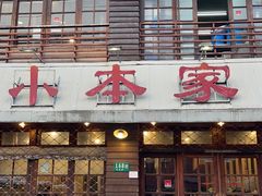 门面-小本家韩式烤肉(紫藤路店)