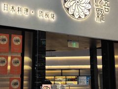 -阿吾罗日本料理(K11艺术中心店)