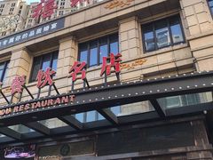 门面-禧瑞都大饭店(吊桥路店)