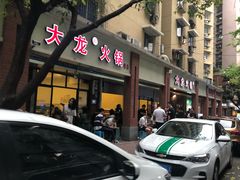 门面-大龙火锅(老店)