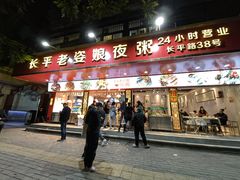门面-长平老姿娘夜粥(平东一街店)