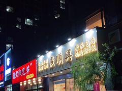 门面-廣順興(兴华路店)