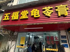 -五福堂龟苓膏(河东北山店)