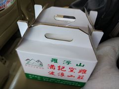 -满記土窑烧鷄波浪山莊