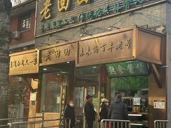 -老回回烩面馆(左家庄店)