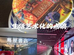 -茑屋书店(天目里店)