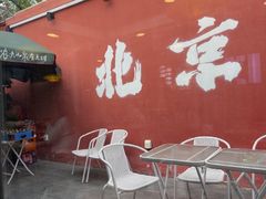 -毛辣果红酸汤火锅·冰煮羊涮肉(西单店)