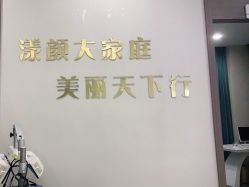 -上海漾颜医疗美容