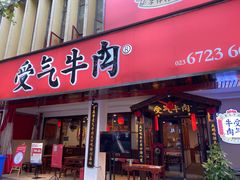 门面-受气牛肉·耙牛肉火锅(水晶郦城店)