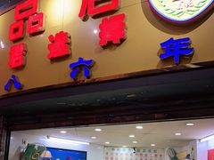 门面-百花传统甜品店(原址店)
