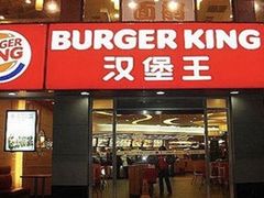 -汉堡王(华润五彩城店)