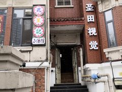 门面-花笙记打边炉·煲仔饭(五大道店)