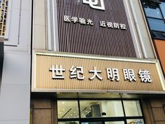 -世纪大明眼镜·林德伯格·蔡司官方授权店(武昌旗舰店)
