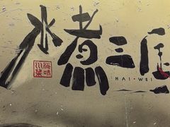 -水煮三国·川鲁江湖菜(香山店)