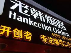 门面-老韩煸鸡·中国炸鸡(水塔美食街店)