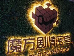 -魔方剧情密室(徐汇店)