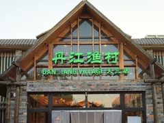 -丹江渔村(首都机场店)