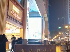 -八一路好吃街(雨田商务大厦店)