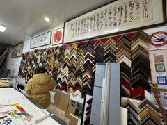 -宸宸画框裱画配框工厂店(莘庄店)