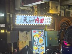 -天妇罗内顺田(罗湖店)