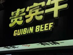 -贵宾牛·潮汕牛肉火锅(珠池总店)