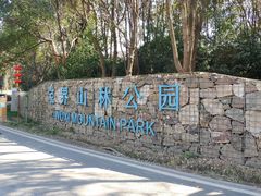 -宝界山林公园