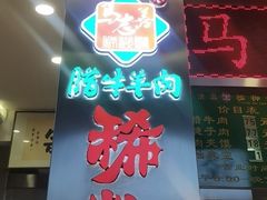 -马志善稀糊爛生熟肉店
