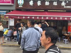 -蒋家肠旺面馆(合群路店)