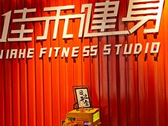 -佳禾健身(三元里店)