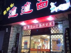 门面-福瑞记老孙头biangbiang面(新生路店)