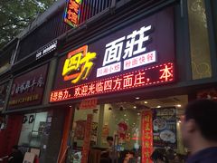 门面-四方面荘(常丰花园店)