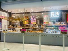 -鹤所·低糖零蔗糖烘焙(长楹店)