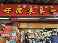 -百家春好德来姜母鸭