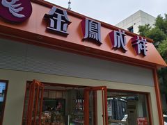 -金凤成祥(白广路店)