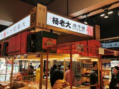 -杨老大焙子月饼干货(宽巷子民族美食街店)