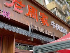-穆得·老周家牛肉烧饼(普利街店)