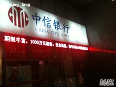 -中信银行(上海中信泰富广场支行)