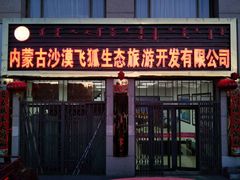 门面-内蒙古沙漠飞狐生态旅游开发有限公司