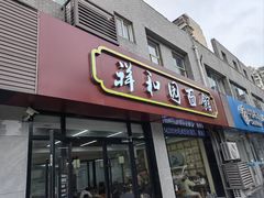 -祥和园面馆