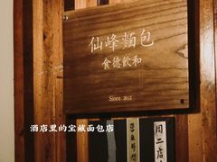-仙峰天然面包(迎宾路店)